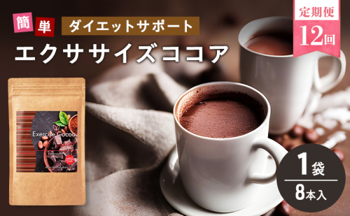 定期便 12回 エクササイズ ココア 8本入 1袋 美容 健康 ダイエット 飲料 ポリフェノール アミノ酸 食物繊維 コーヒークロロゲン酸 コエンザイムQ10 L-カルニチン 燃焼サポート 送料無料 日本第一製薬 岐阜県 揖斐川町 2597366 - 岐阜県揖斐川町