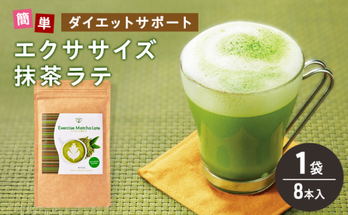 エクササイズ 抹茶ラテ 8本入 1袋 抹茶 ラテ 美容 健康 ダイエット 飲料 抹茶 ラテ ポリフェノール アミノ酸 食物繊維 コーヒークロロゲン酸 コエンザイムQ10 L-カルニチン 燃焼サポート 送料無料 日本第一製薬 岐阜県 揖斐川町 2597367 - 岐阜県揖斐川町