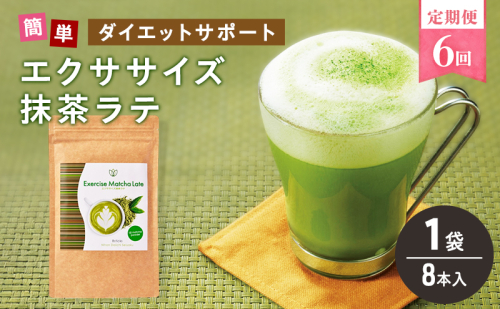 定期便 6回 エクササイズ 抹茶ラテ 8本入 1袋 抹茶 ラテ 美容 健康 ダイエット 飲料 抹茶 ラテ ポリフェノール アミノ酸 食物繊維 コーヒークロロゲン酸 コエンザイムQ10 L-カルニチン 燃焼サポート 送料無料 日本第一製薬 岐阜県 揖斐川町 2597369 - 岐阜県揖斐川町