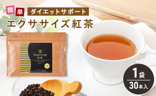 エクササイズ 紅茶 30本入り 1袋 美容 健康 ダイエット 飲料 ポリフェノール アミノ酸 食物繊維 コーヒークロロゲン酸 コエンザイムQ10 L-カルニチン 燃焼サポート 送料無料 日本第一製薬 岐阜県 揖斐川町 2597371 - 岐阜県揖斐川町