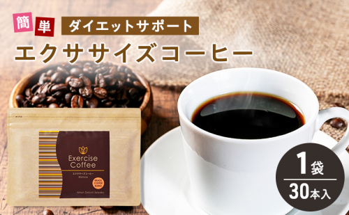 エクササイズ コーヒー 30本入り 1袋 美容 健康 ダイエット 飲料 珈琲 ポリフェノール アミノ酸 食物繊維 コーヒークロロゲン酸 コエンザイムQ10 L-カルニチン 燃焼サポート 送料無料 日本第一製薬 岐阜県 揖斐川町 2597375 - 岐阜県揖斐川町