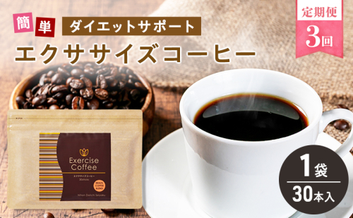 定期便 3回 エクササイズ コーヒー 30本入り 1袋 美容 健康 ダイエット 飲料 珈琲 ポリフェノール アミノ酸 食物繊維 コーヒークロロゲン酸 コエンザイムQ10 L-カルニチン 燃焼サポート 送料無料 日本第一製薬 岐阜県 揖斐川町 2597376 - 岐阜県揖斐川町