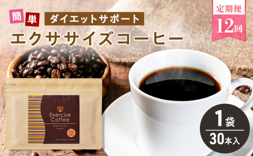定期便 12回 エクササイズ コーヒー 30本入り 1袋 美容 健康 ダイエット 飲料 珈琲 ポリフェノール アミノ酸 食物繊維 コーヒークロロゲン酸 コエンザイムQ10 L-カルニチン 燃焼サポート 送料無料 日本第一製薬 岐阜県 揖斐川町 2597378 - 岐阜県揖斐川町