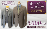 お仕立て券 5,000円分 | 体験チケット クーポン ファッション 服 オーダーメイド オーダー オリジナル スーツ オーダースーツ ジャケット コート パンツ シャツ プレゼント ギフト ご褒美 誕生日 記念日 就活 新社会人 親孝行 老舗 専門店 プロフェッショナル 有効期限3年 現地決済併用可 テーラーサクライ 調布 東京都