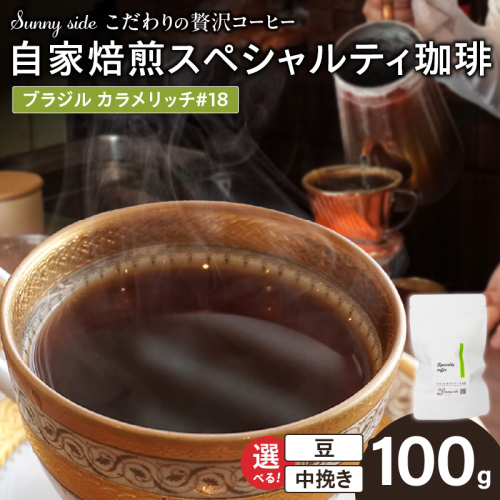 【こだわりの贅沢コーヒー】「Sunny side」の自家焙煎スペシャルティ珈琲　ブラジル カラメリッチ #18（100g）［137S15］ 2597383 - 愛知県小牧市