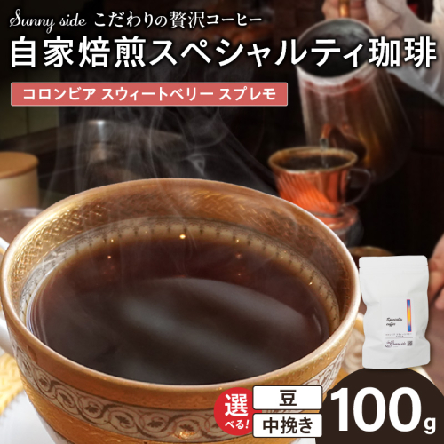 【こだわりの贅沢コーヒー】「Sunny side」の自家焙煎スペシャルティ珈琲　コロンビア スウィートベリー スプレモ（100g）［137S16］ 2597384 - 愛知県小牧市