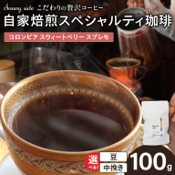 【こだわりの贅沢コーヒー】「Sunny side」の自家焙煎スペシャルティ珈琲　コロンビア スウィートベリー スプレモ（100g）［137S16］