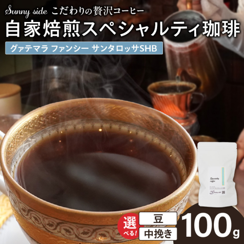 【こだわりの贅沢コーヒー】「Sunny side」の自家焙煎スペシャルティ珈琲　グァテマラ ファンシー サンタロッサ SHB（100g）［137S17］ 2597385 - 愛知県小牧市