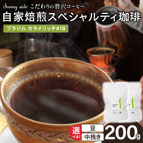 【こだわりの贅沢コーヒー】「Sunny side」の自家焙煎スペシャルティ珈琲　ブラジル カラメリッチ #18（200g）［137S18］ 2597386 - 愛知県小牧市