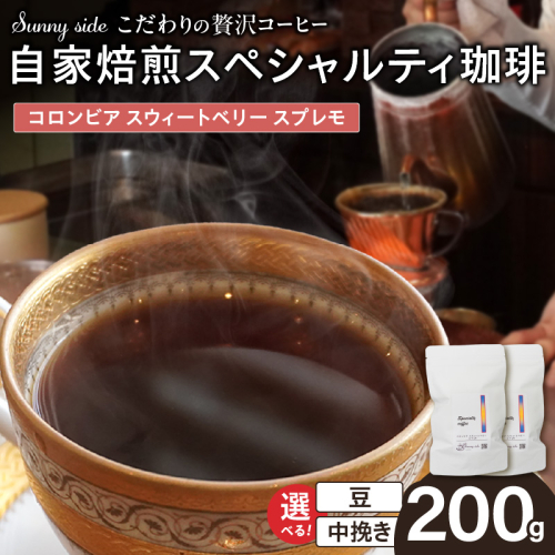 【こだわりの贅沢コーヒー】「Sunny side」の自家焙煎スペシャルティ珈琲　コロンビア スウィートベリー スプレモ（200g）［137S19］ 2597387 - 愛知県小牧市