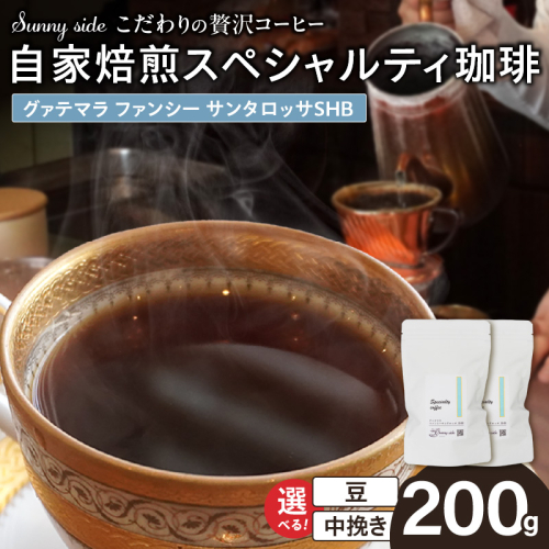 【こだわりの贅沢コーヒー】「Sunny side」の自家焙煎スペシャルティ珈琲　グァテマラ ファンシー サンタロッサ SHB（200g）［137S20］ 2597388 - 愛知県小牧市
