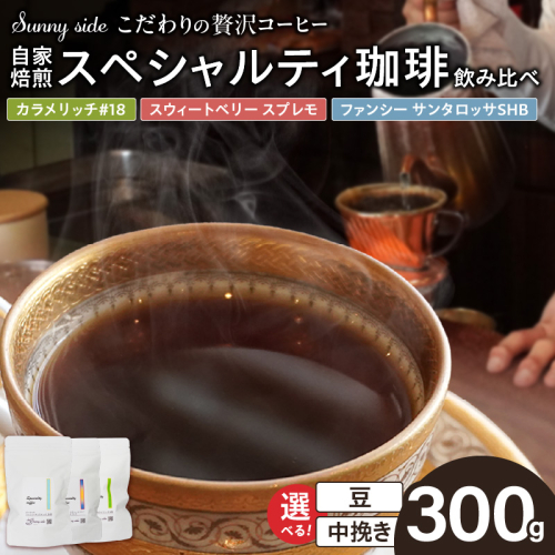 【こだわりの贅沢コーヒー】「Sunny side」の自家焙煎珈琲スペシャルティ珈琲飲み比べセット（300g）［137S21］ 2597389 - 愛知県小牧市