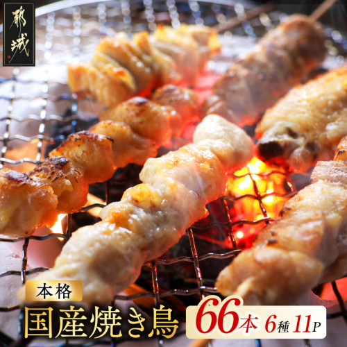 【お中元】職人串打ちの本格焼き鳥66本!!_MJE-33-014-66-SG 2597396 - 宮崎県都城市