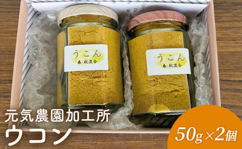 元気農園加工所　ウコン50g×2個　うこん 粉末 春ウコン 秋ウコン ターメリック クルクミン 三重県 名張市 2597397 - 三重県名張市