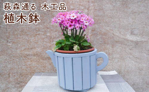 萩森通る　木工品（植木鉢） プランター ガーデニング 庭 花 おしゃれ 鉢 植物 三重県 名張市 2597400 - 三重県名張市
