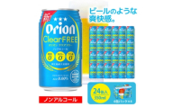 オリオンビール オリオンクリアフリー 350ml×24缶 ビール缶 ノンアルコールビール【1363502】