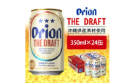 オリオンビール オリオン ザ・ドラフト 350ml×24缶 ビール缶【1363516】