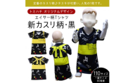 子供用エイサー柄 Tシャツ＜新カスリ柄・黒＞110サイズ【1476306】