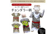 子供用エイサー柄Tシャツ＜チョンダラー柄＞110サイズ【1476309】