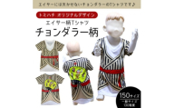 子供用エイサー柄Tシャツ＜チョンダラー柄＞150サイズ【1477791】