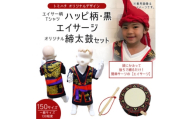 子供用エイサー柄Tシャツ＜ハッピ柄・黒＞150サイズ&エイサージ(頭巾)&オリジナル締太鼓のセット【1483441】