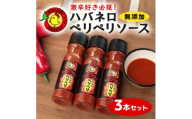 ＜沖縄県産＞激辛!ハバネロ ペリペリソース150ml 3本＜ペリペリチキンOKINAWA＞【1486101】