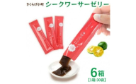 シークワーサーゼリー　6箱セット(30袋×6箱)　きくらげ小町【1714733】