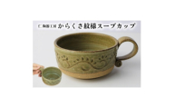 伝統のやちむん　からくさ紋様スープカップ(1個)＜仁陶器工房＞【1724480】