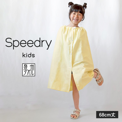 スピードライ キッズラップタオル イエロー【薄手 速乾 子供用 タオル 日用品 たおる キッズ 日用品 学校用品 プール】 G3976 2597501 - 大阪府泉佐野市