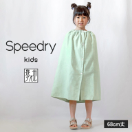 スピードライ キッズラップタオル グリーン[薄手 速乾 子供用 タオル 日用品 たおる キッズ 日用品 学校用品 プール]
