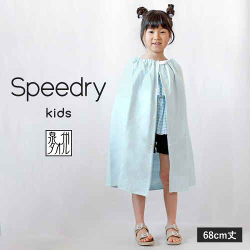 スピードライ キッズラップタオル ブルー【薄手 速乾 子供用 タオル 日用品 たおる キッズ 日用品 学校用品 プール】 G3974 2597503 - 大阪府泉佐野市