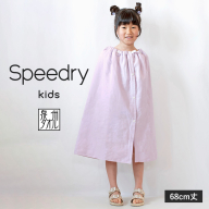 スピードライ キッズラップタオル パープル[薄手 速乾 子供用 タオル 日用品 たおる キッズ 日用品 学校用品 プール]