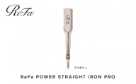 【アイボリー】リファパワーストレートアイロンプロ