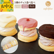 【お中元対応】パンケーキカフェcafeblowのチョコパリふわふわパンケーキ3種3個入（ホワイトチョコ・ストロベリーチョコ・チョコ） 010B1503-1t