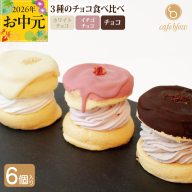 【お中元対応】パンケーキカフェcafeblowのチョコパリふわふわパンケーキ3種6個入（ホワイトチョコ・ストロベリーチョコ・チョコ） 015B295-1t