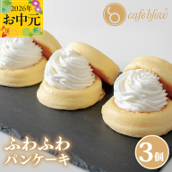 【お中元対応】パンケーキカフェcafeblowの「ふわふわパンケーキ」プレーン 3個 099H2876-1t