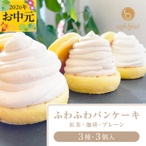 【お中元対応】パンケーキカフェcafeblowの「ふわふわパンケーキ」 3種3個（紅茶 コーヒー プレーン） 099H2999-1t 2597613 - 大阪府泉佐野市