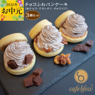 【お中元対応】パンケーキカフェcafeblowの「チョコふわパンケーキ」3種 3個（生チョコ/クロッカン/チョコパフ） 099H3001-1t