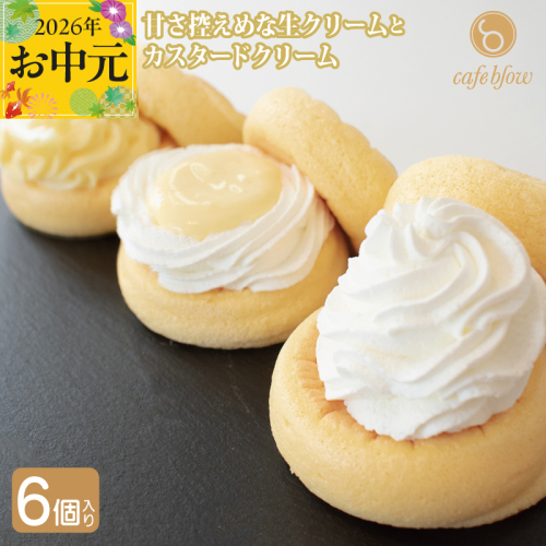 【お中元対応】パンケーキカフェcafeblowのカスタードふわふわパンケーキ3種6個入（プレーン・カスタード生クリーム・レモンカスタード） 099H3135-1t 2597617 - 大阪府泉佐野市