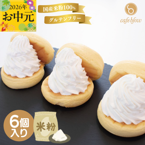 【お中元対応】パンケーキカフェcafeblowの国産米粉パンケーキ6個入（グルテンフリー・プレーン） 099H3137-1t 2597619 - 大阪府泉佐野市