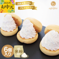 【お中元対応】パンケーキカフェcafeblowの国産米粉パンケーキ6個入（グルテンフリー・プレーン） 099H3137-1t