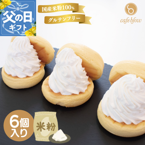 【父の日】パンケーキカフェcafeblowの国産米粉パンケーキ6個入（グルテンフリー・プレーン） 099H3137-1f 2597620 - 大阪府泉佐野市