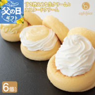 【父の日】パンケーキカフェcafeblowのカスタードふわふわパンケーキ3種6個入（プレーン・カスタード生クリーム・レモンカスタード） 099H3135-1f