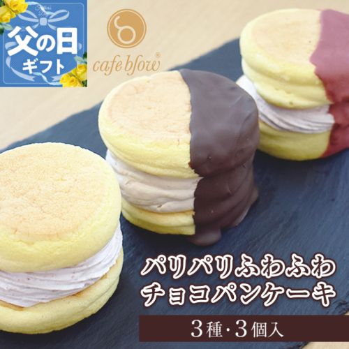 【父の日】パンケーキカフェcafeblowの「パリパリふわふわチョコパンケーキ」 3種3個 099H3003-1f 2597623 - 大阪府泉佐野市