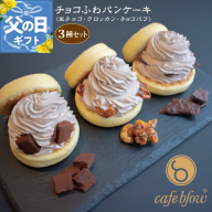 【父の日】パンケーキカフェcafeblowの「チョコふわパンケーキ」3種 3個（生チョコ/クロッカン/チョコパフ） 099H3001-1f