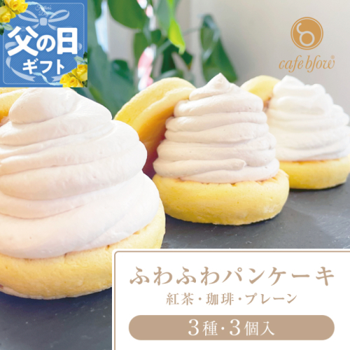 【父の日】パンケーキカフェcafeblowの「ふわふわパンケーキ」 3種3個（紅茶 コーヒー プレーン） 099H2999-1f 2597626 - 大阪府泉佐野市