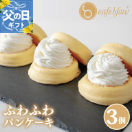 【父の日】パンケーキカフェcafeblowの「ふわふわパンケーキ」プレーン 3個 099H2876-1f