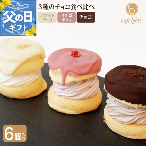 【父の日】パンケーキカフェcafeblowのチョコパリふわふわパンケーキ3種6個入（ホワイトチョコ・ストロベリーチョコ・チョコ） 015B295-1f 2597630 - 大阪府泉佐野市