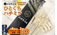 TASTING HONEY ひとくちはちみつ 2種セット アカシア（2.5g×8本)×1箱入＋岩蜜（2.5g×8本）×2箱入 計24本 クロネコゆうパケット [国産 蜂蜜 はちみつ ハチミツ アカシア 岩蜜 食べ比べ セット 小分け パウチタイプ プチギフト 朝食 沢田養蜂場]