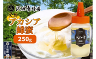 はちみつ 天然十和田 アカシア蜂蜜 250g [国産 蜂蜜 はちみつ ハチミツ アカシア 朝食 沢田養蜂場]